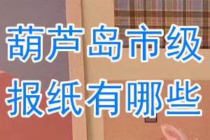 葫蘆島市級(jí)報(bào)紙有哪些