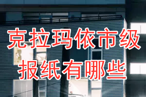 克拉瑪依市級報紙有哪些