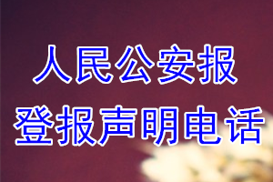 人民公安報(bào)登報(bào)電話_人民公安報(bào)登報(bào)聲明電話