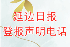 延邊日報登報電話_延邊日報登報聲明電話
