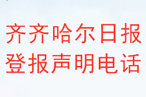 齊齊哈爾日報登報電話_齊齊哈爾日報登報聲明電話