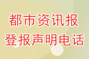 都市資訊報登報電話_都市資訊報登報聲明電話