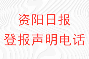 資陽(yáng)日?qǐng)?bào)登報(bào)電話_資陽(yáng)日?qǐng)?bào)登報(bào)聲明電話
