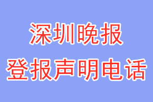 深圳晚報登報電話_深圳晚報登報聲明電話