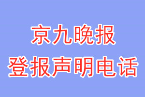 京九晚報(bào)登報(bào)電話_京九晚報(bào)登報(bào)聲明電話