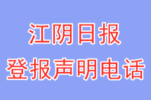 江陰日?qǐng)?bào)登報(bào)電話(huà)_江陰日?qǐng)?bào)登報(bào)聲明電話(huà)