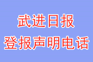 武進(jìn)日?qǐng)?bào)登報(bào)電話_武進(jìn)日?qǐng)?bào)登報(bào)聲明電話