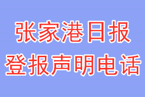 張家港日?qǐng)?bào)登報(bào)電話_張家港日?qǐng)?bào)登報(bào)聲明電話
