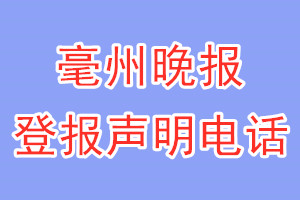 毫州晚報(bào)登報(bào)電話_毫州晚報(bào)登報(bào)聲明電話