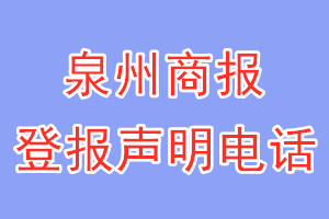 泉州商報(bào)登報(bào)電話_泉州商報(bào)登報(bào)聲明電話