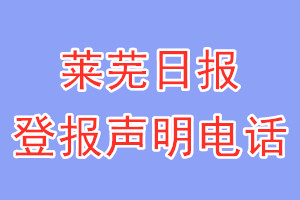 萊蕪日報登報電話_萊蕪日報登報聲明電話