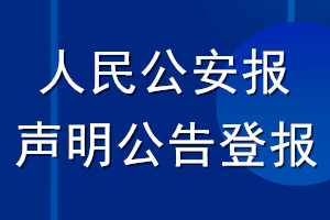 人民公安報(bào)聲明公告登報(bào)
