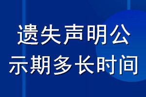 遺失聲明公示期多長時間_登報聲明公告期多久