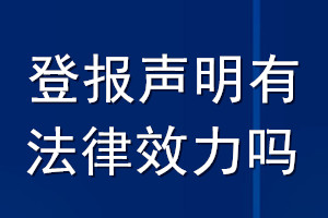 登報聲明有法律效力嗎