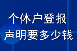 個(gè)體戶登報(bào)聲明要多少錢