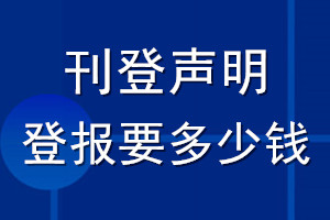 刊登聲明登報(bào)要多少錢