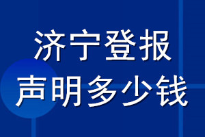 濟寧登報聲明多少錢_濟寧登報遺失聲明多少錢