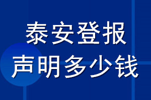 泰安登報(bào)聲明多少錢_泰安登報(bào)遺失聲明多少錢