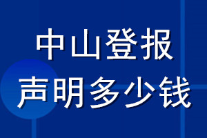 中山登報(bào)聲明多少錢_中山登報(bào)遺失聲明多少錢