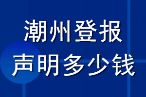潮州登報(bào)聲明多少錢_潮州登報(bào)遺失聲明多少錢