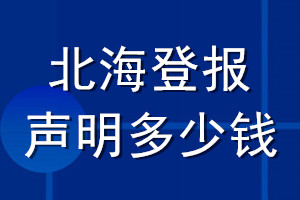 北海登報(bào)聲明多少錢_北海登報(bào)遺失聲明多少錢