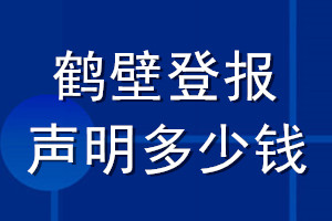 鶴壁登報聲明多少錢_鶴壁登報遺失聲明多少錢
