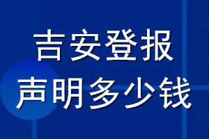 吉安登報(bào)聲明多少錢_吉安登報(bào)遺失聲明多少錢