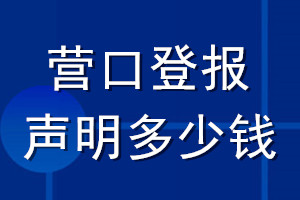營(yíng)口登報(bào)聲明多少錢(qián)_營(yíng)口登報(bào)遺失聲明多少錢(qián)