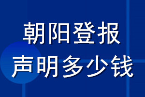 朝陽登報(bào)聲明多少錢_朝陽登報(bào)遺失聲明多少錢
