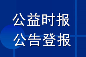 公益時報公告登報_公益時報公告登報電話