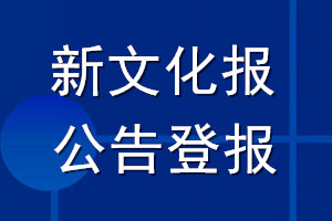 新文化報公告登報_新文化報公告登報電話