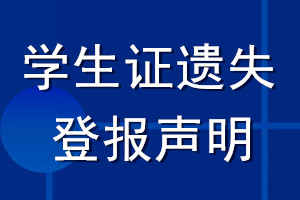 學生證遺失登報聲明_學生證遺失聲明