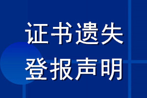 證書遺失登報(bào)聲明_證書登報(bào)遺失聲明