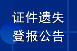 證件遺失登報(bào)公告