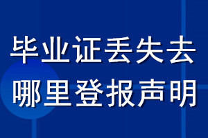 畢業證丟失去哪里登報聲明