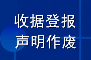 收據(jù)登報(bào)聲明作廢