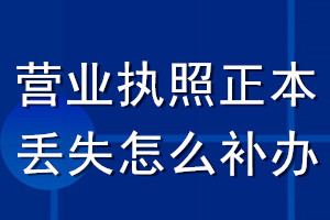 營業執照正本丟失怎么補辦