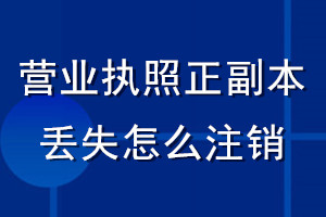 營業執照正副本丟失怎么注銷