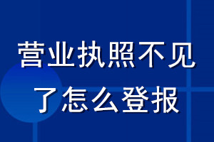 營(yíng)業(yè)執(zhí)照不見了怎么登報(bào)