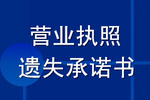 營業執照遺失承諾書
