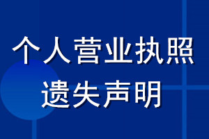 個人營業執照 遺失聲明