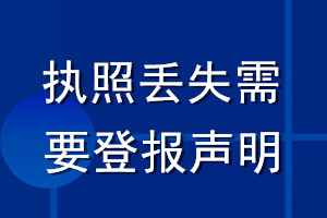 執照丟失需要登報聲明