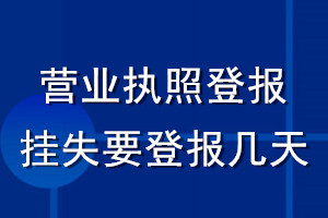 營業執照登報掛失要登報幾天