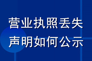 營業執照丟失聲明如何公示