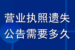 營業執照遺失公告需要多久