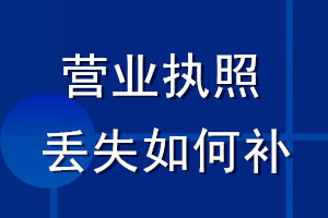 營業執照丟失如何補