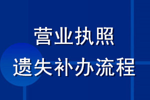 營業執照遺失補辦流程