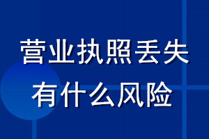 營業執照丟失有什么風險