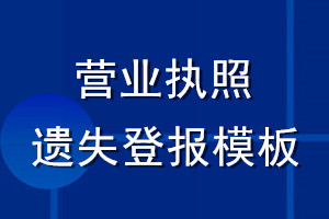 營業執照遺失登報模板