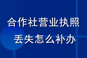 合作社營業執照丟失怎么補辦